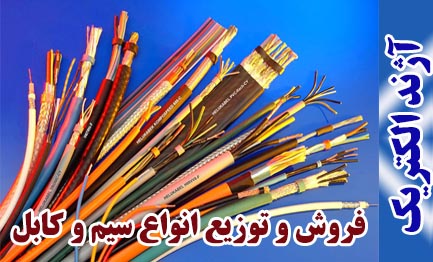 فروش و توزیع انواع سیم و کابل