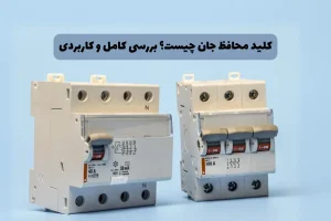 کلید محافظ جان