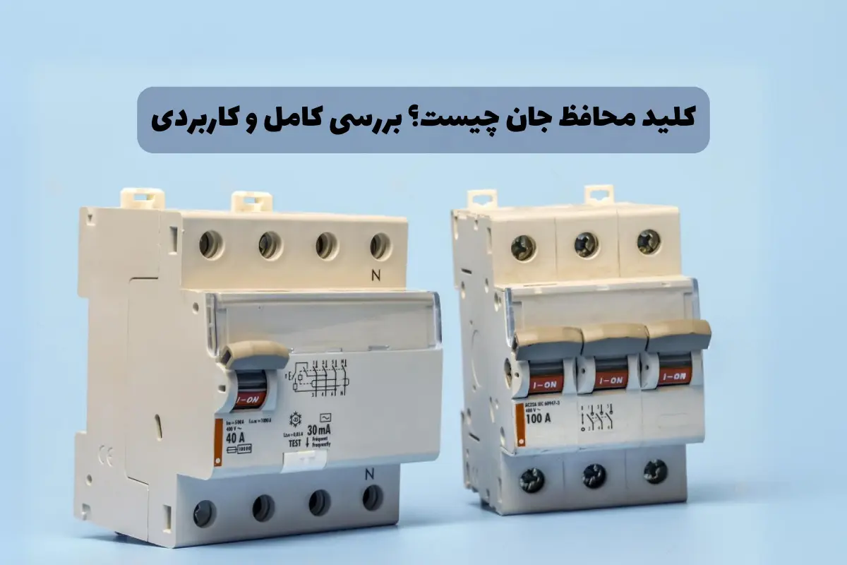 کلید محافظ جان